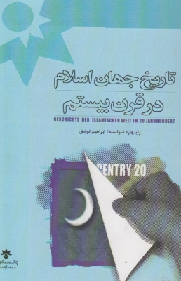 کتاب تاریخ جهان اسلام در قرن بیستم