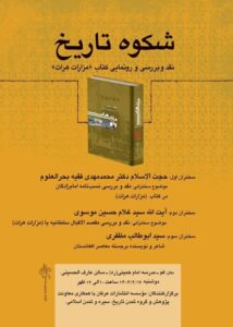 نقد و بررسی و رونمایی کتاب "مزارات هرات"