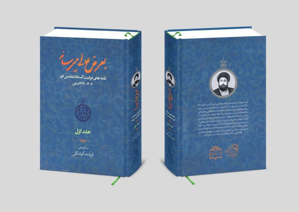 مجموعه کتاب «بعرض عالی می‌رساند»